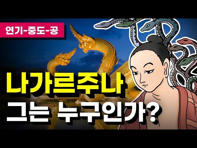 나가르주나, 대승불교의 아버지 - 용수 / 공사상 / 연기 / 중도