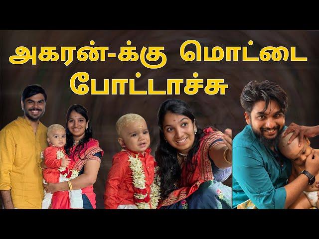 அகரன் அழாமல் இருக்க இத பண்ணோம் !!! | அகரன் மொட்டை Vlog  | Episode 2