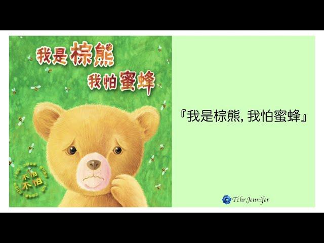 《我是棕熊，我怕蜜蜂》勇敢嘗試｜中文有聲故事繪本｜《The Honey Bear That Was Afraid of the Bees》｜Chinese audio story book