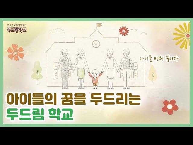 아이들의 꿈을 두드리는 두드림 학교 [교육부]