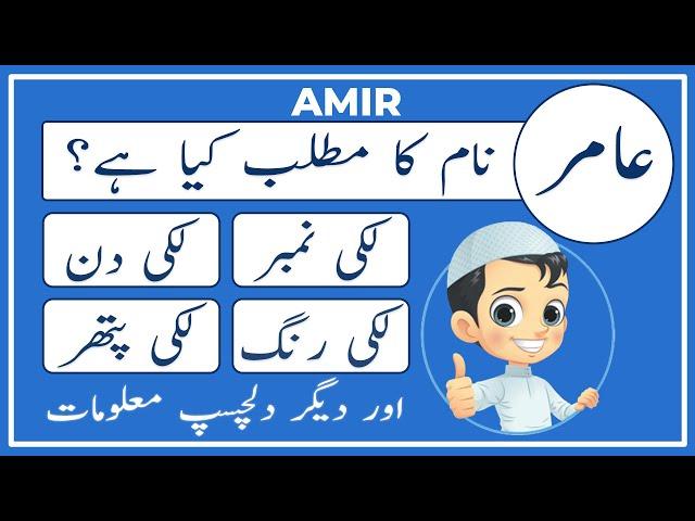 Amir Name Meaning in Urdu | Amir Name Meaning | Islamic Boy Name | Amal Info TV