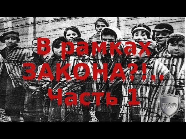Подкаст: В рамках закона. Часть 1. Закон и личность.