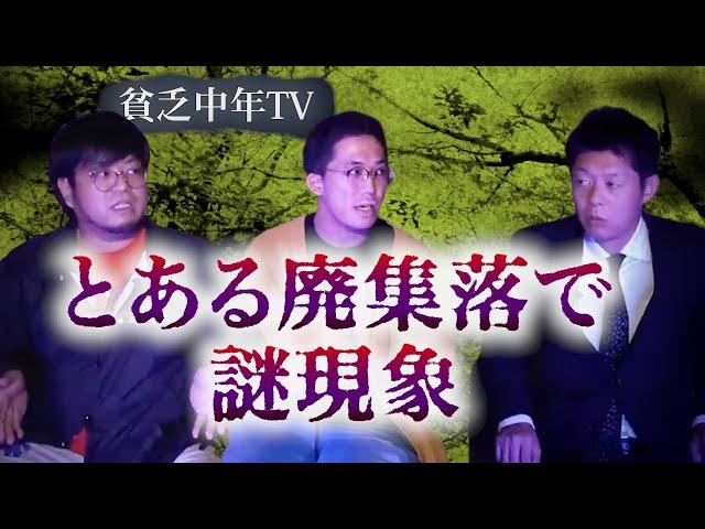 【怪談だけお怪談】貧乏中年TV "とある廃集落での怪奇”※切り抜きです『島田秀平のお怪談巡り』