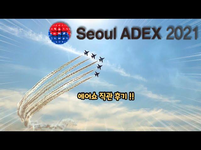 ADEX 서울 에어쇼 2021 내돈내고 다녀왔습니다!!! ️ | 에어쇼 직캠 | 에어쇼 풀영상 | 블랙이글스 | 서울에어쇼 | 곡예비행 |