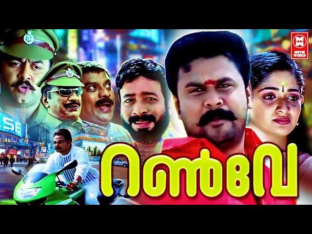 Runway Malayalam Full Movie | Dileep | Harisree Ashokan | Kavya Madhavan | Malayalam Comedy Movies