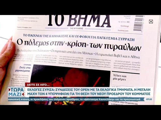 Εφημερίδες 24/11/2024: Τα πρωτοσέλιδα