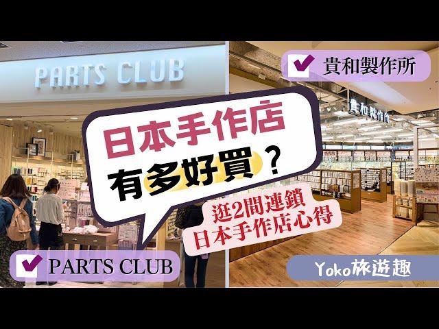 日本手作店有多好買？逛2間連鎖日本手作店心得｜Yoko旅遊趣＃2