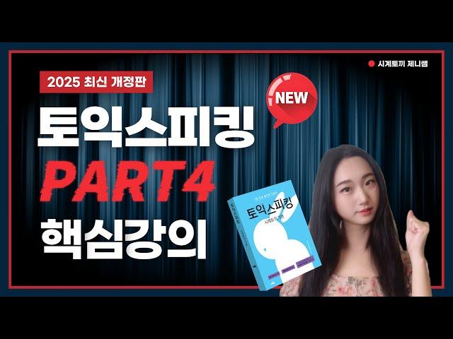 토익스피킹 파트4 핵심 강의 [최신개정판] ㅣ 초보 독학러도 영상 하나로!