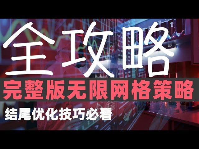 无限网格交易策略全指南，网格交易法的飞升版本，五个规则让你的网格策略变的有利可图 #gridtrading #网格交易 #okx