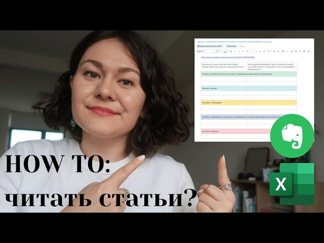 КАК ЧИТАТЬ СТАТЬИ С EVERNOTE И EXCEL (и немного о поиске статей)