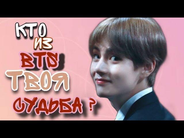 Кто Из BTS Твоя Судьба ?