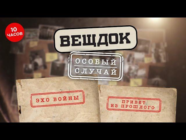 ЭТИ УГОЛОВНЫЕ ДЕЛА НАДОЛГО ОСТАНУТСЯ В ПАМЯТИ У СЛЕДОВАТЕЛЕЙ | ВЕЩДОК ВСЕ СЕРИИ ПОДРЯД