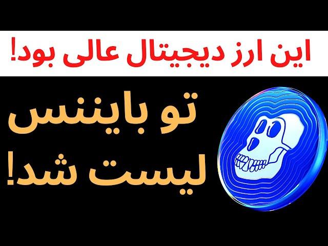 این ارز دیجیتال فوق العاده عمل کرده ! لیست شدن تو بایننس | ایپ کوین