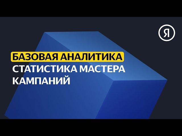 Статистика Мастера кампаний | Базовый курс Яндекса про Директ