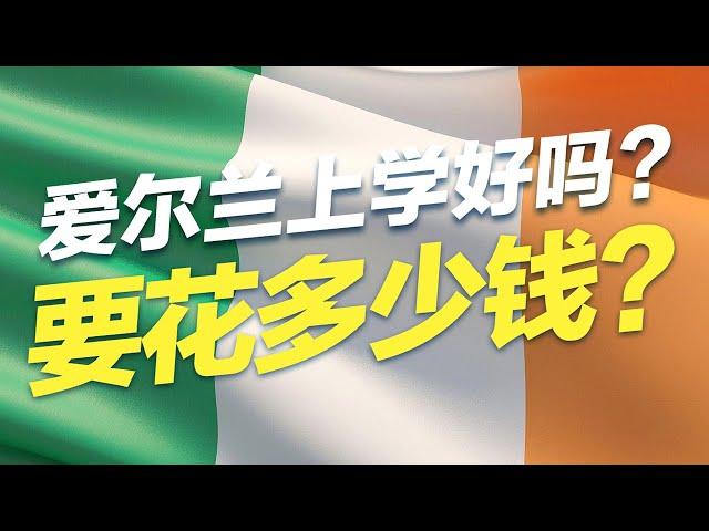 爱尔兰上学好吗？要花多少钱？#移民 #教育 #爱尔兰 #欧洲移民