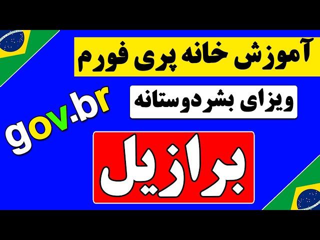 ثبت نام ویزای بشردوستانه برازیل | آموزش خانه پری فورم ویزای بشردوستانه برازیل