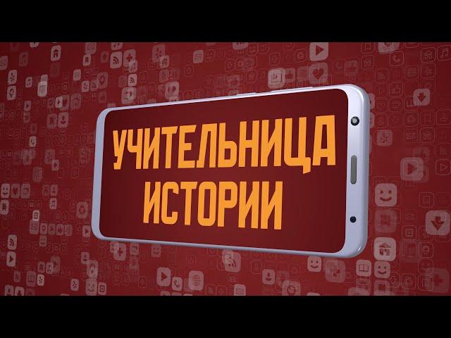 «Учительница истории». Киножурнал «Вслух!». Молодёжный сезон. Выпуск 30. 12+