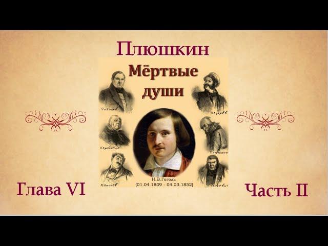 Н.В. Гоголь "Мертвые души". Глава VI (о Плюшкине). Часть II