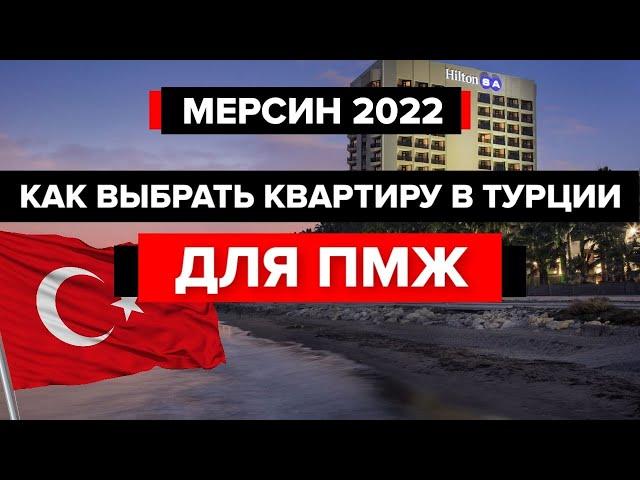 В Мерсин на ПМЖ | Как правильно выбрать квартиру в Турции в 2022?