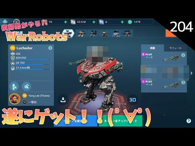 【war robots】204 復帰勢が無課金でやるウォーロボッツ！なんか手に入れたｗ(steam版)