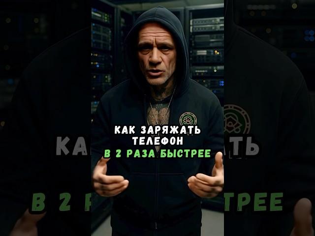 Как заряжать телефон в два раза быстрее?