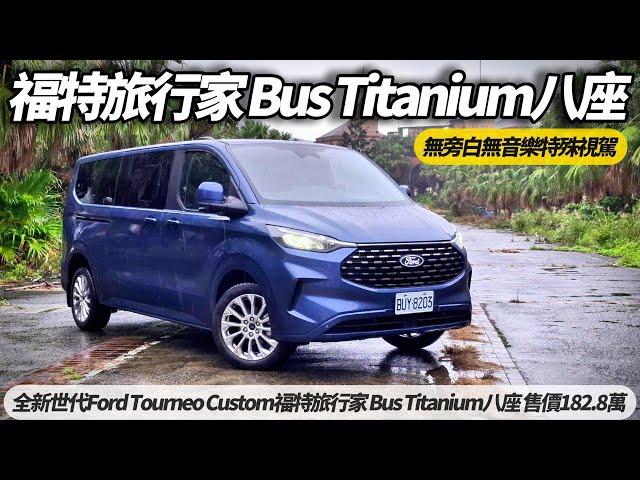 Ford Tourneo Custom 福特旅行家 Bus Titanium 八座 無旁白無音樂無干擾體驗 POV DRIVE PURE DRIVE【#朱朱哥來聊車】 ‪@中天車享家CtiCar