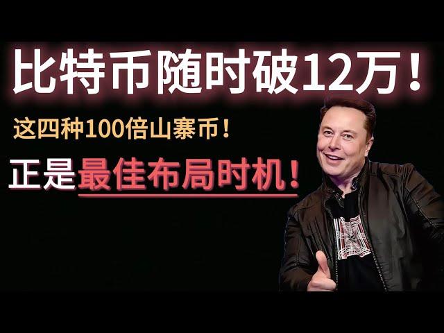 比特币随时破12万！这四种100倍山寨币！正是最佳布局时机！