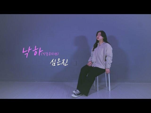 [MV] 심은진 - 낙하 (악동뮤지션) ㅣSUMMIT DANCE VOCAL 써밋 댄스 보컬 아카데미 (하남미사보컬)