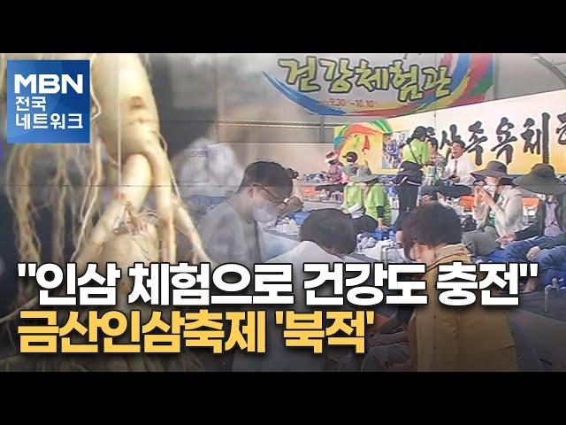 "인삼 체험으로 건강도 충전"…금산인삼축제 '북적' [전국네트워크]