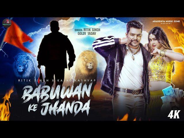 #Video | Babuan ke jhanda | #Ritik Singh | बबुआन के झंडा  | New Bhojpuri Song 2024 | #Goldy Yadav