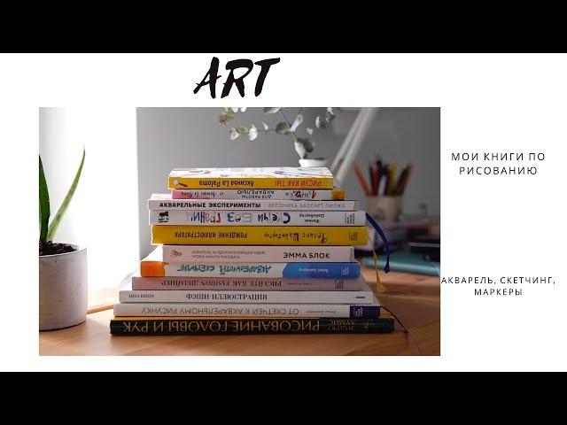 Мои книги по рисованию.По акварели, маркерам.Скетчинг, академический рисунок, fashion иллюстрация