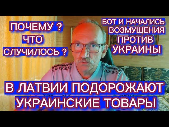 В ЛАТВИИ С 5 ИЮНЯ ПОДОРОЖАЮТ УКРАИНСКИЕ ТОВАРЫ .ЧТО СЛУЧИЛОСЬ ?
