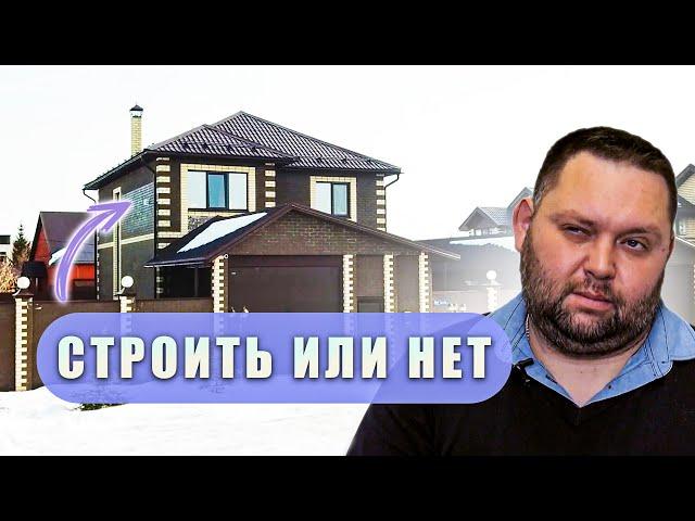 Кирпичный дом плюсы и минусы | Дом из кирпича ПЛЮСЫ И МИНУСЫ | Строительство дома из кирпича