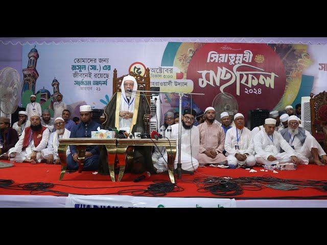 Live- সীরাতুন্নবী (সা.) মাহফিল ২০২৪ | ঐতিহাসিক সোহরাওয়ার্দী উদ্যান