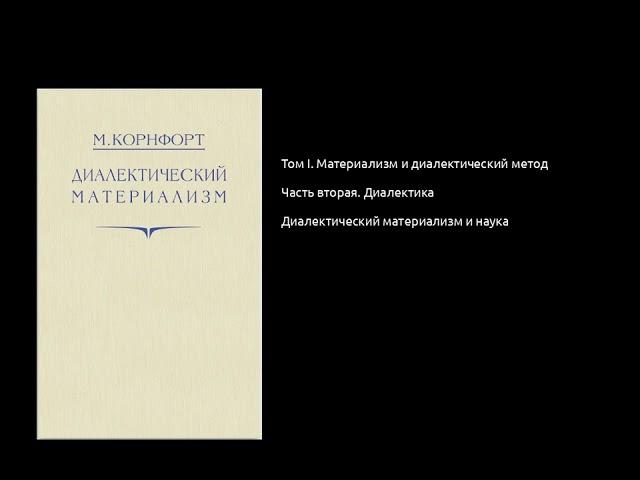 015. Диалектический материализм. Диалектический материализм и наука