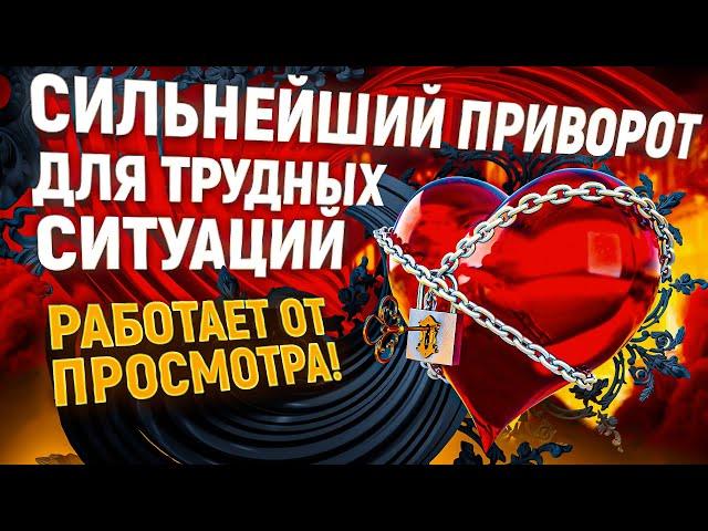 Работает за 1 час! ОЧЕНЬ СИЛЬНЫЙ ПРИВОРОТ! Без фото, без имён! Только посмотреть!