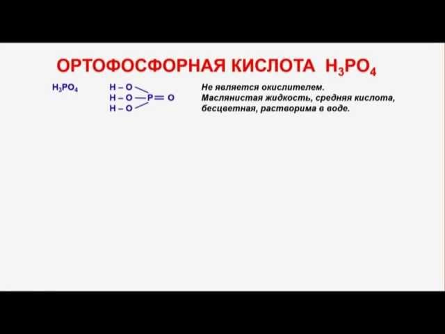 № 230. Неорганическая химия. Тема 28. Фосфор и его соединения. Часть 3. Ортофосфорная кислота