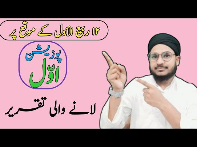 12 Rabiul awwal new speech Eid miladunnabi par Urdu speech 12 rabiul awal Muqabla speech in urdu