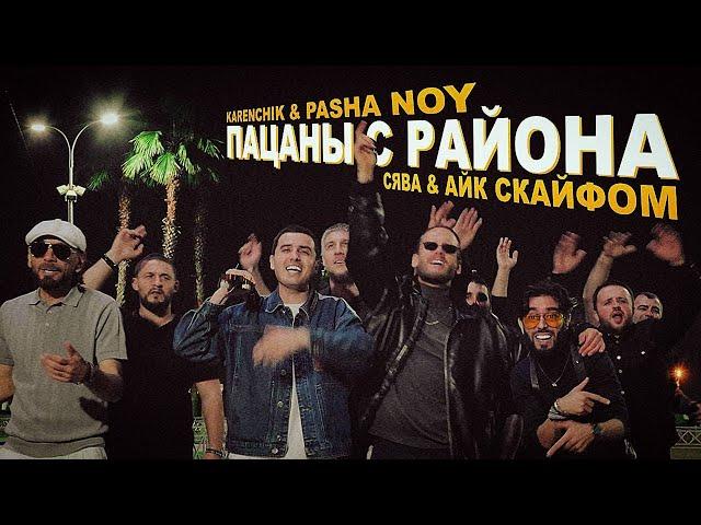 Karenchik & Pasha Noy and Сява & Айк Скайфом - "Пацаны с Района" (Official Premiere)