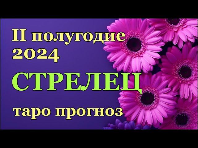 ️ СТРЕЛЕЦ- ТАРО ПРОГНОЗ на ВТОРОЕ ПОЛУГОДИЕ 2024/️ SAGITTARIUS- ІІ HALF YEAR 2024 /РАСКЛАД ГАДАНИЕ