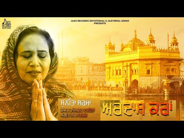 Ardaas Karaan | (Official Video) | Sunita Sharma |  Shabad 2022 | Jass Records Devotional