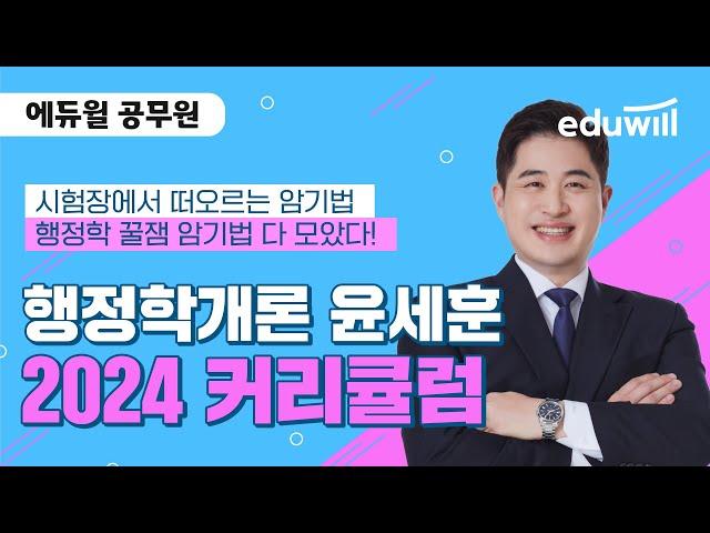 2024년 공무원 시험 대비 행정학개론 커리큘럼｜행정학 윤세훈｜에듀윌 공무원