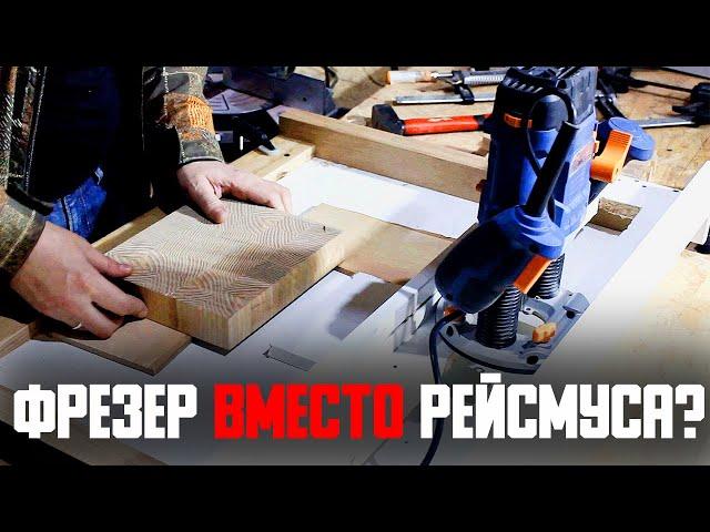 Фрезер ВМЕСТО рейсмуса. Как сделать каретку для фрезера своими руками.