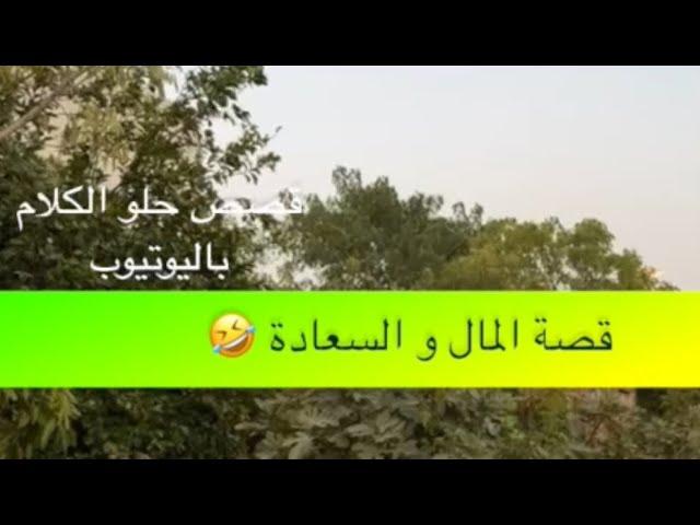 1386- قصة المال و السعادة 