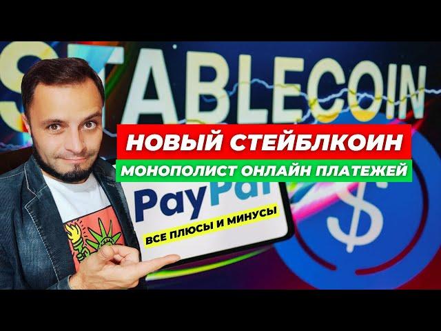 Новая стабильная монета PYUSD от монополиста (Все плюсы и минусы)