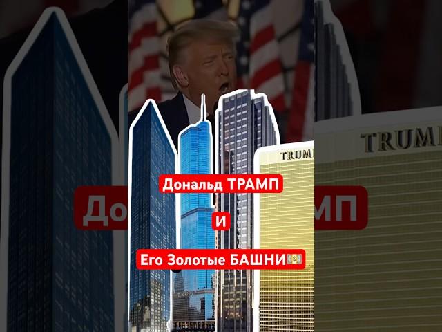 ТРАМП Президент или Король Небоскребов?Доступное жилье не для Трампа #трамп#небоскребы#недвижимость