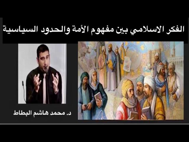 الفكر السياسي الاسلامي بين مفهوم الأمة والحدود السياسية
