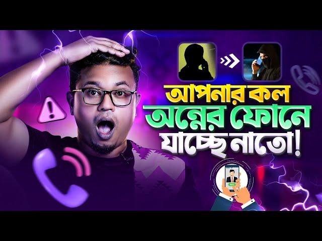 আপনার কল ট্রান্সফার হচ্ছে | কল ফরওয়ার্ড বন্ধ | call forwarding bangla