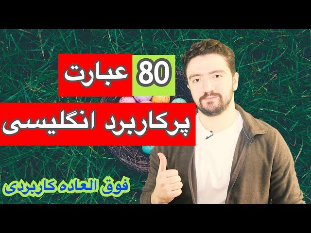 عبارات کاربردی در مکالمات روزمره انگلیسی ـ انگلیسی حرف زدن