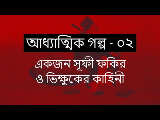 একজন সূফী ফকির ও ভিক্ষুকের কাহিনী । আধ্যাত্মিক গল্প - ০২ ।  Bangla Spiritual Story